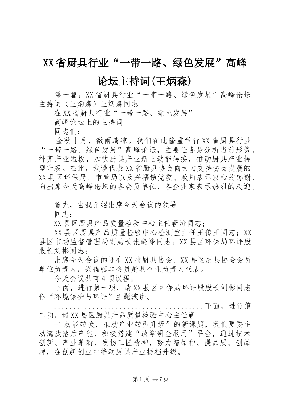 XX省厨具行业“一带一路、绿色发展”高峰论坛主持稿(王炳森)_第1页