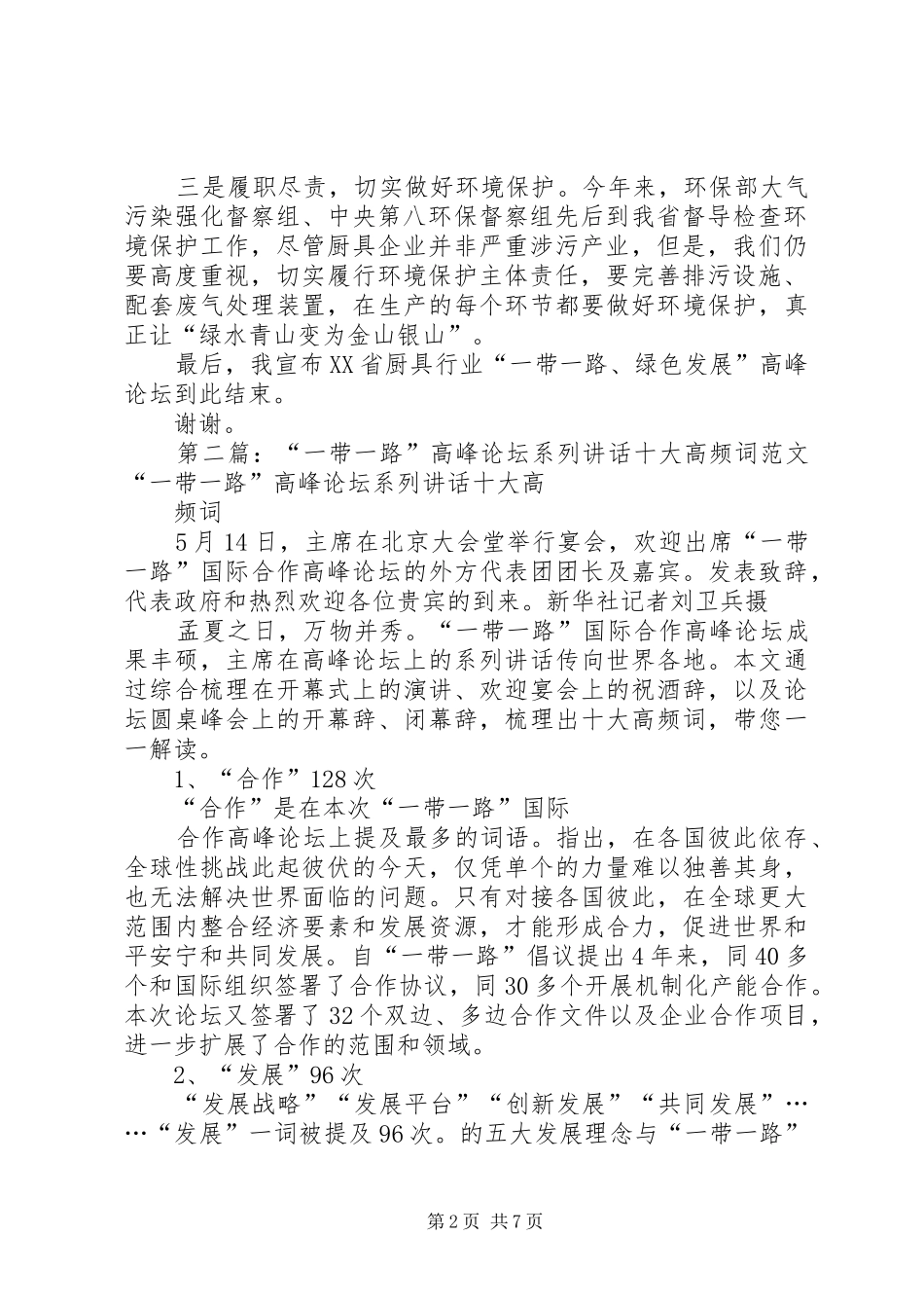 XX省厨具行业“一带一路、绿色发展”高峰论坛主持稿(王炳森)_第2页