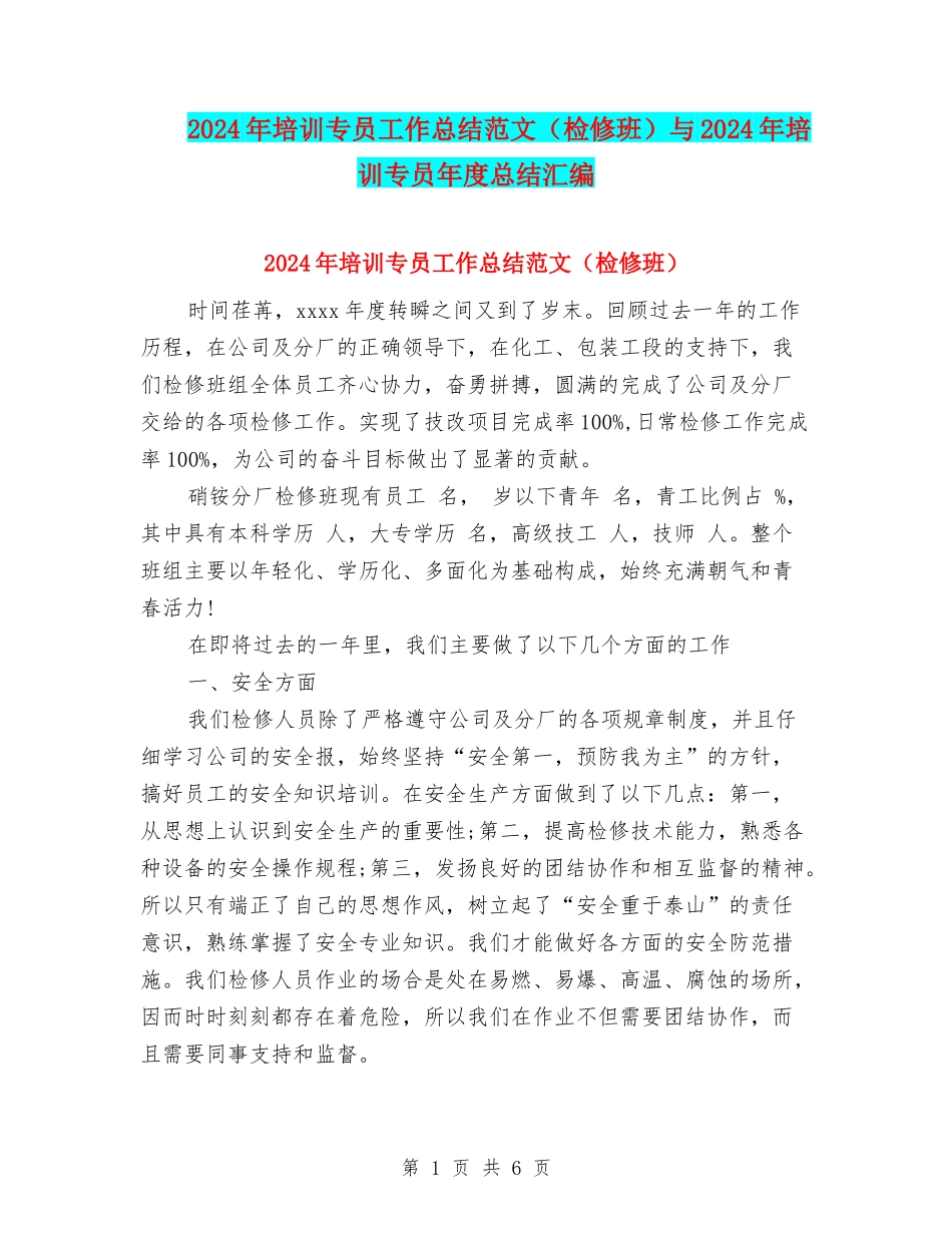 2024年培训专员工作总结范文与2024年培训专员年度总结汇编_第1页