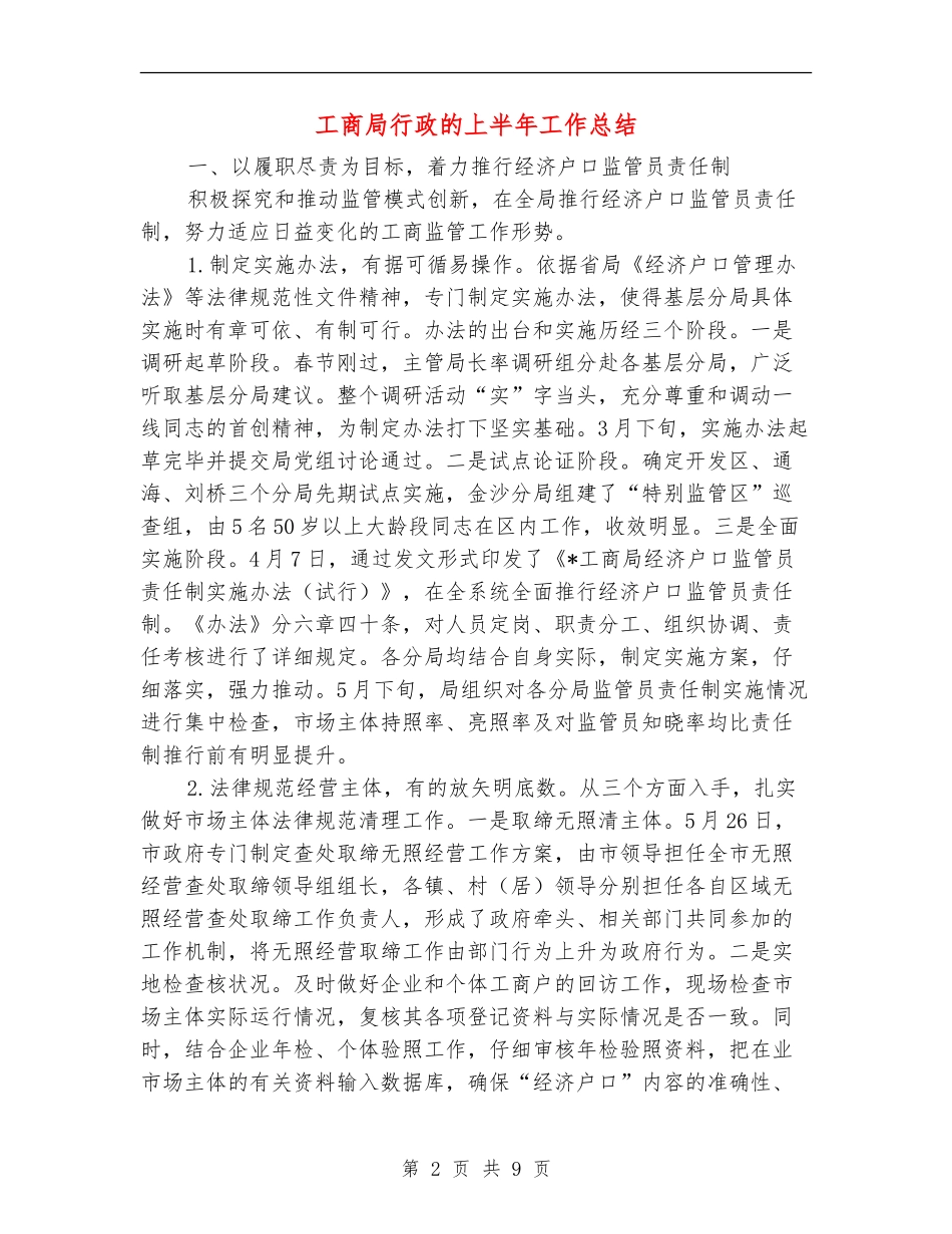 工商局行政的上半年工作总结【新版】_第2页