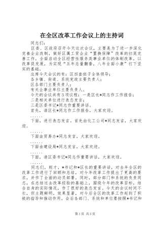 在全区改革工作会议上的主持词稿