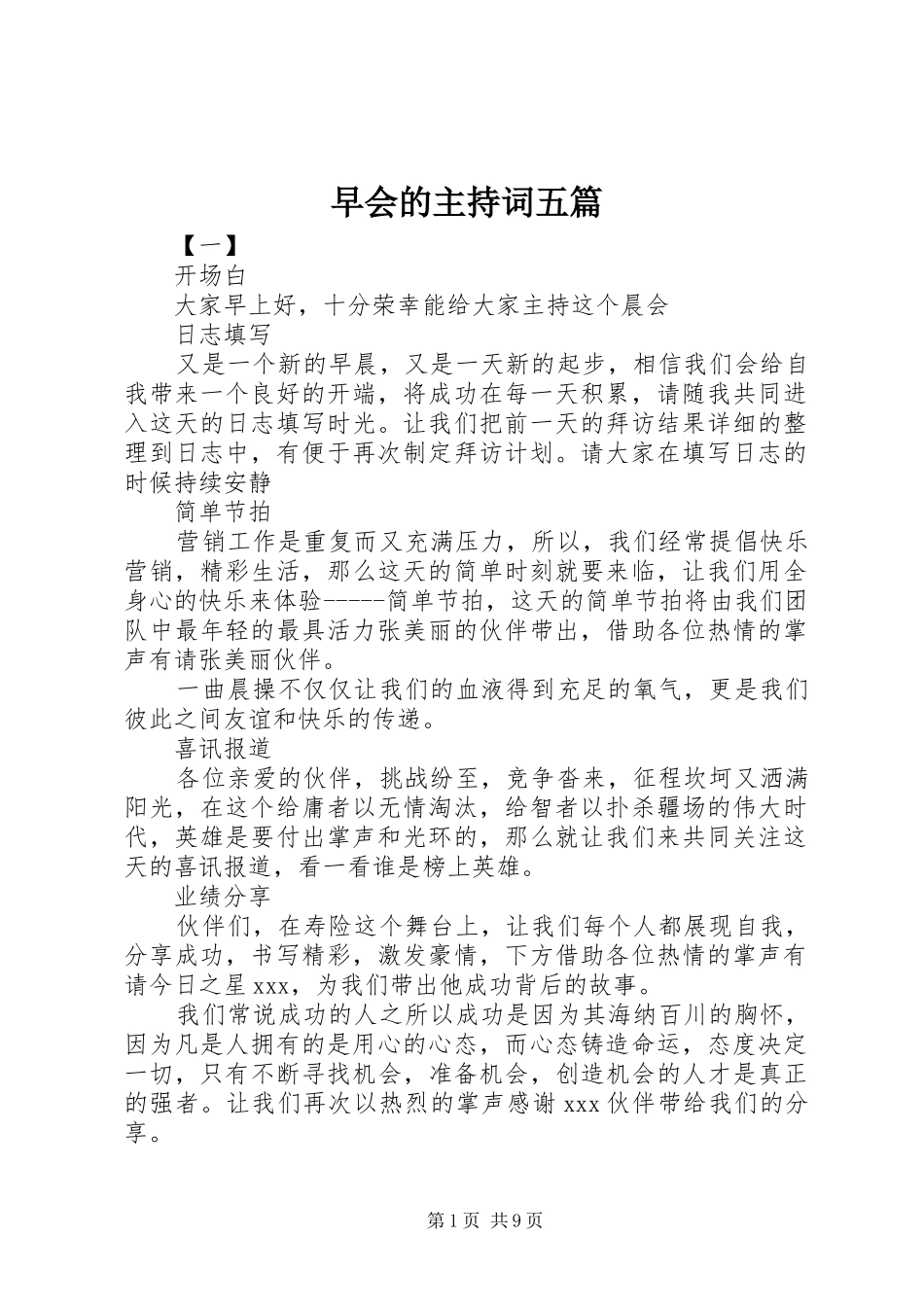 早会的主持稿五篇_第1页