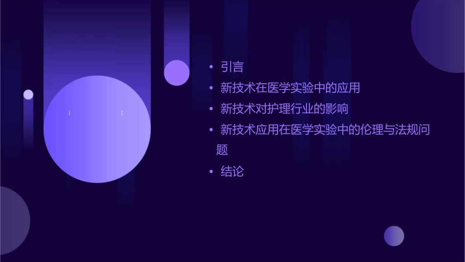 新技术在医学实验中应用护理课件_第2页