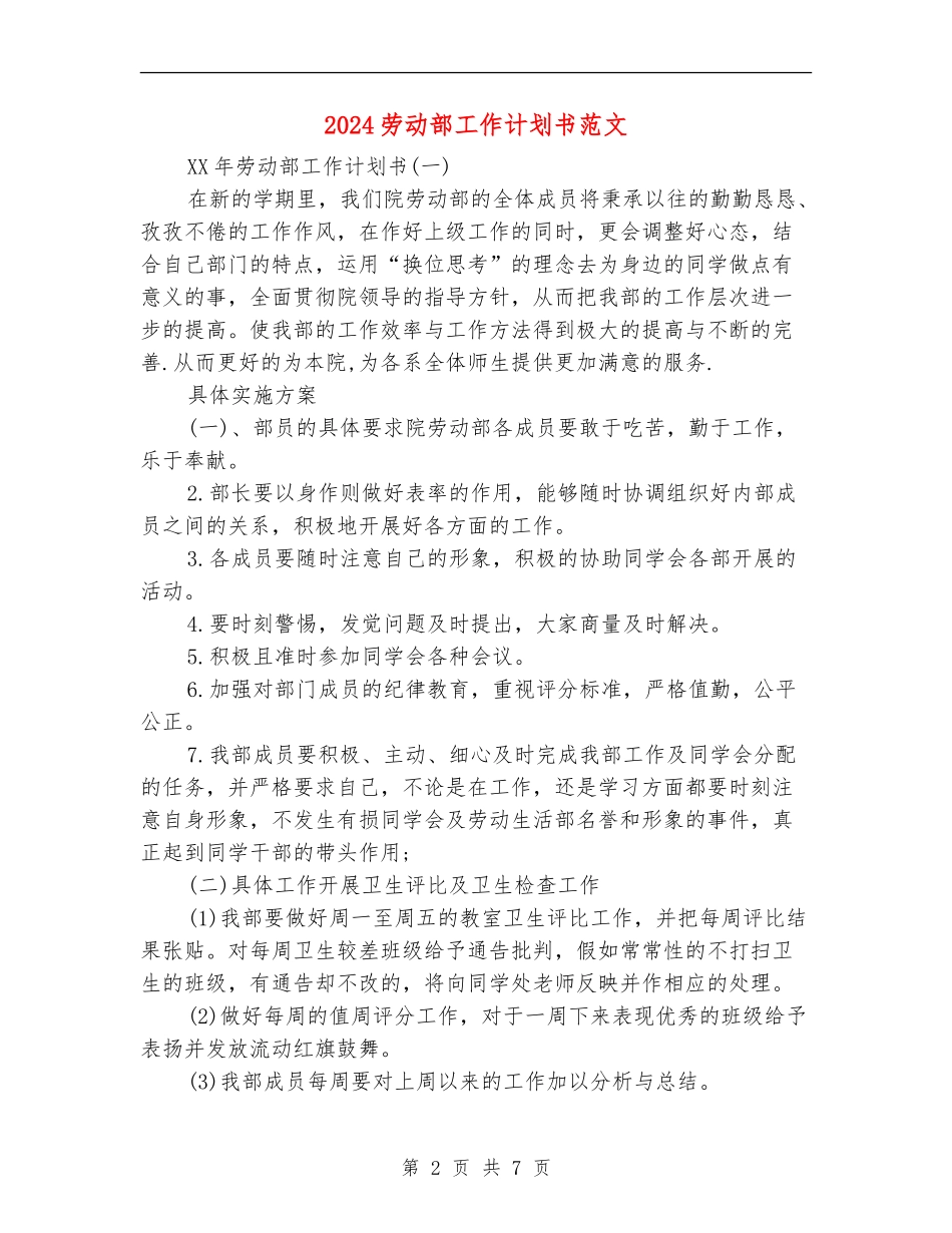 2024劳动部工作计划书范文_第2页