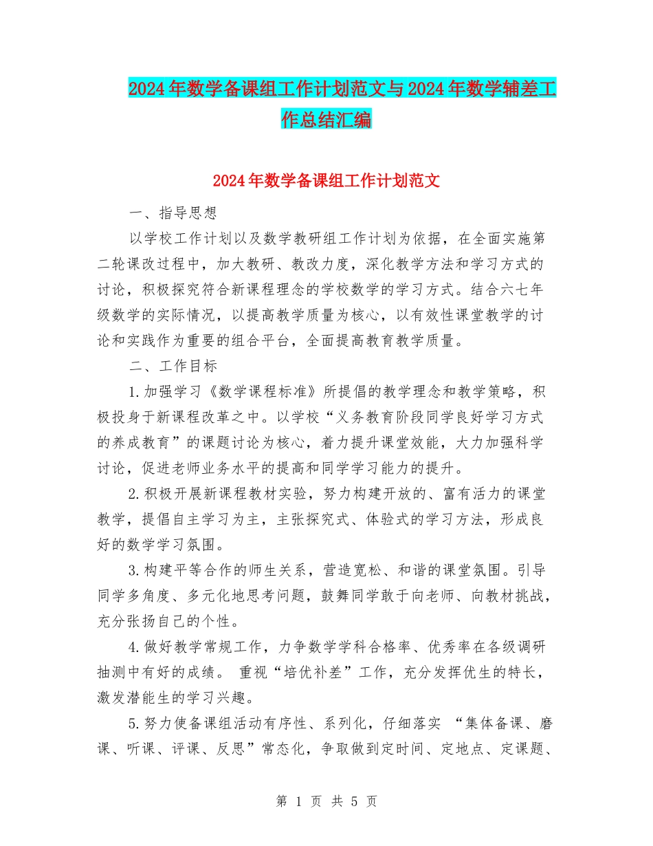 2024年数学备课组工作计划范文与2024年数学辅差工作总结汇编_第1页