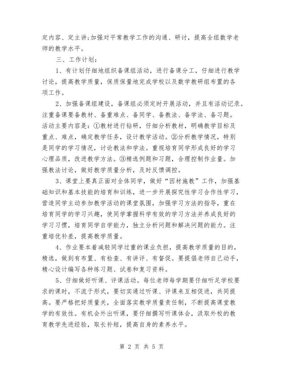 2024年数学备课组工作计划范文与2024年数学辅差工作总结汇编_第2页