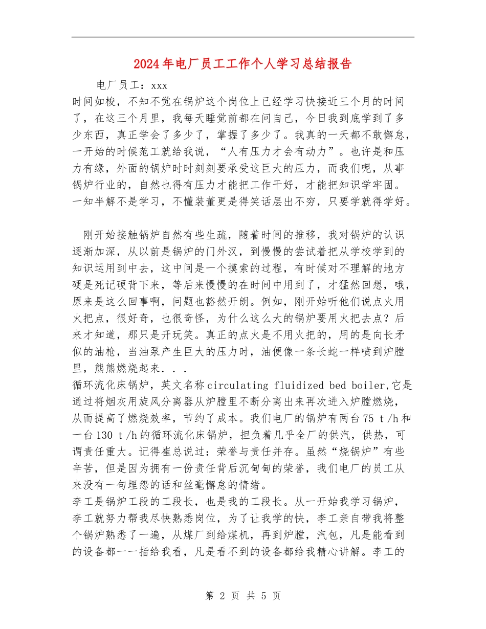 2024年电厂员工工作个人学习总结报告_第2页