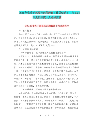 2024年党员干部现代远程教育工作总结范文1与2024年党员年度个人总结汇编
