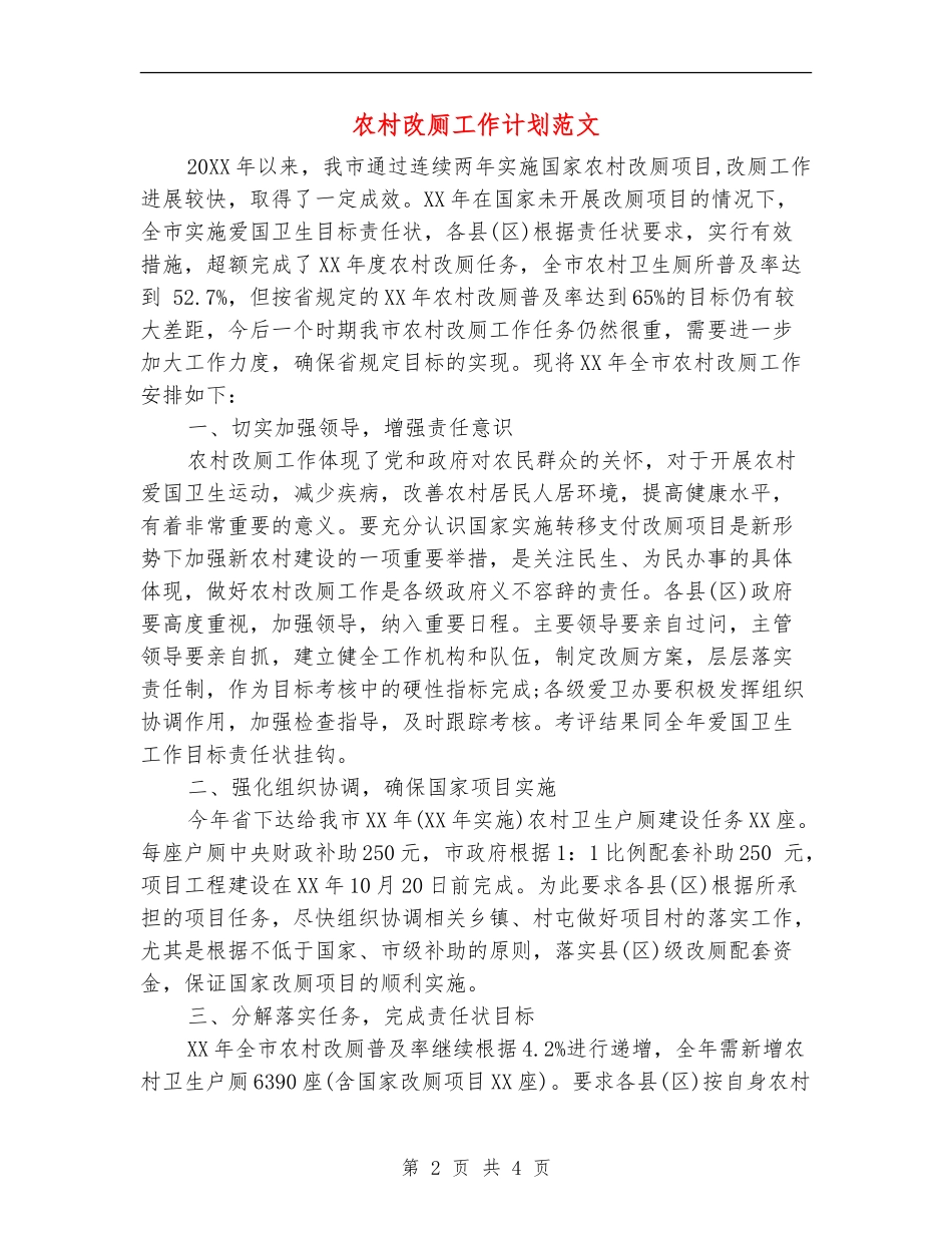 农村改厕工作计划范文_第2页
