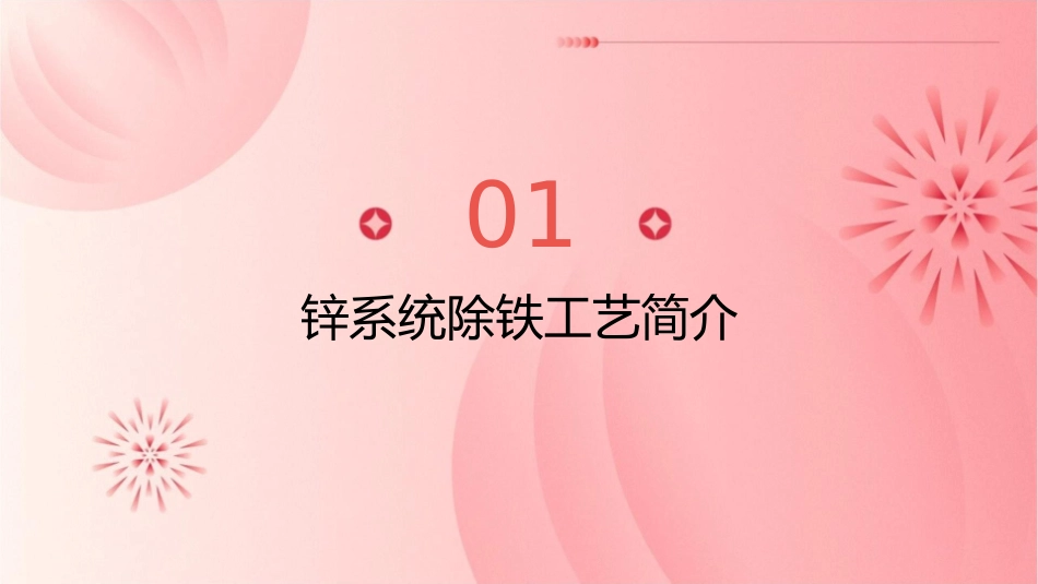 锌系统除铁工艺探讨课件_第3页