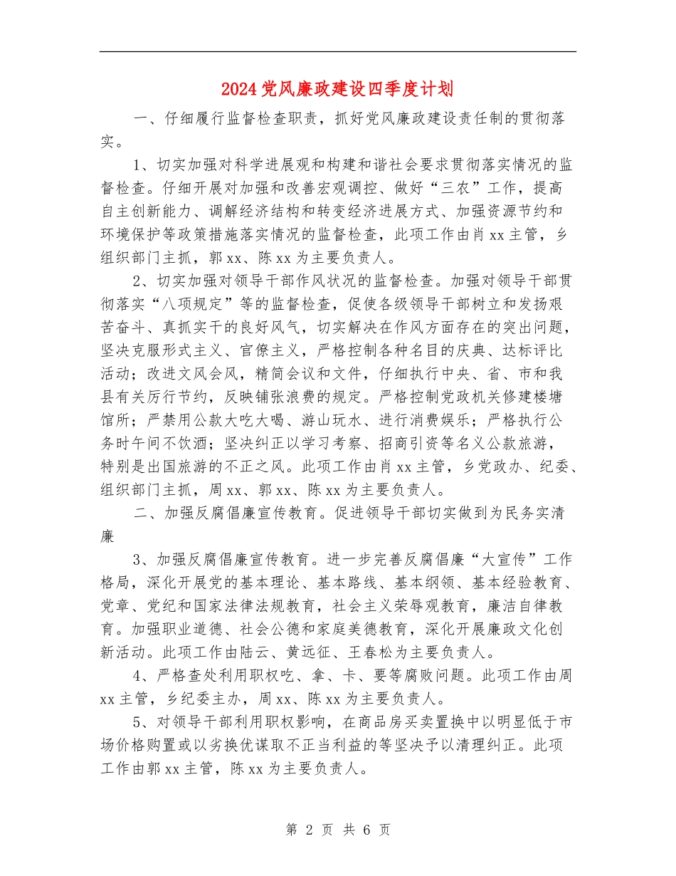 2024党风廉政建设四季度计划_第2页