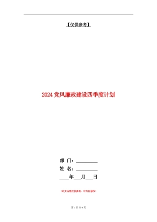 2024党风廉政建设四季度计划