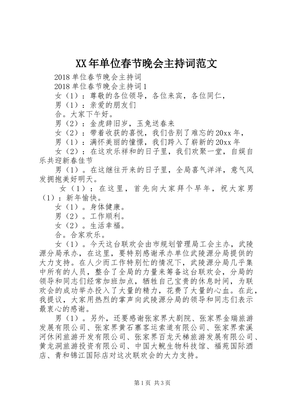 XX年单位春节晚会主持稿_第1页