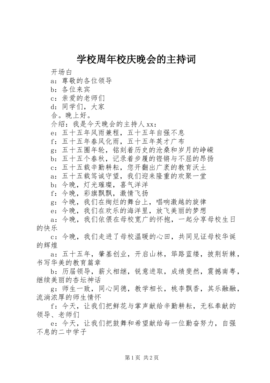 学校周年校庆晚会的主持稿_第1页