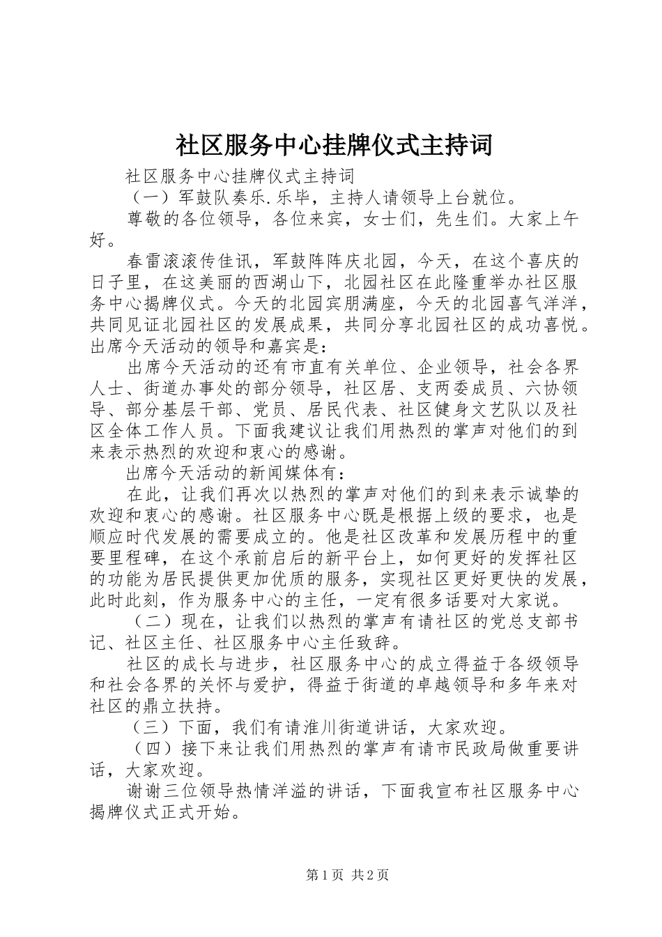 社区服务中心挂牌仪式主持稿_第1页
