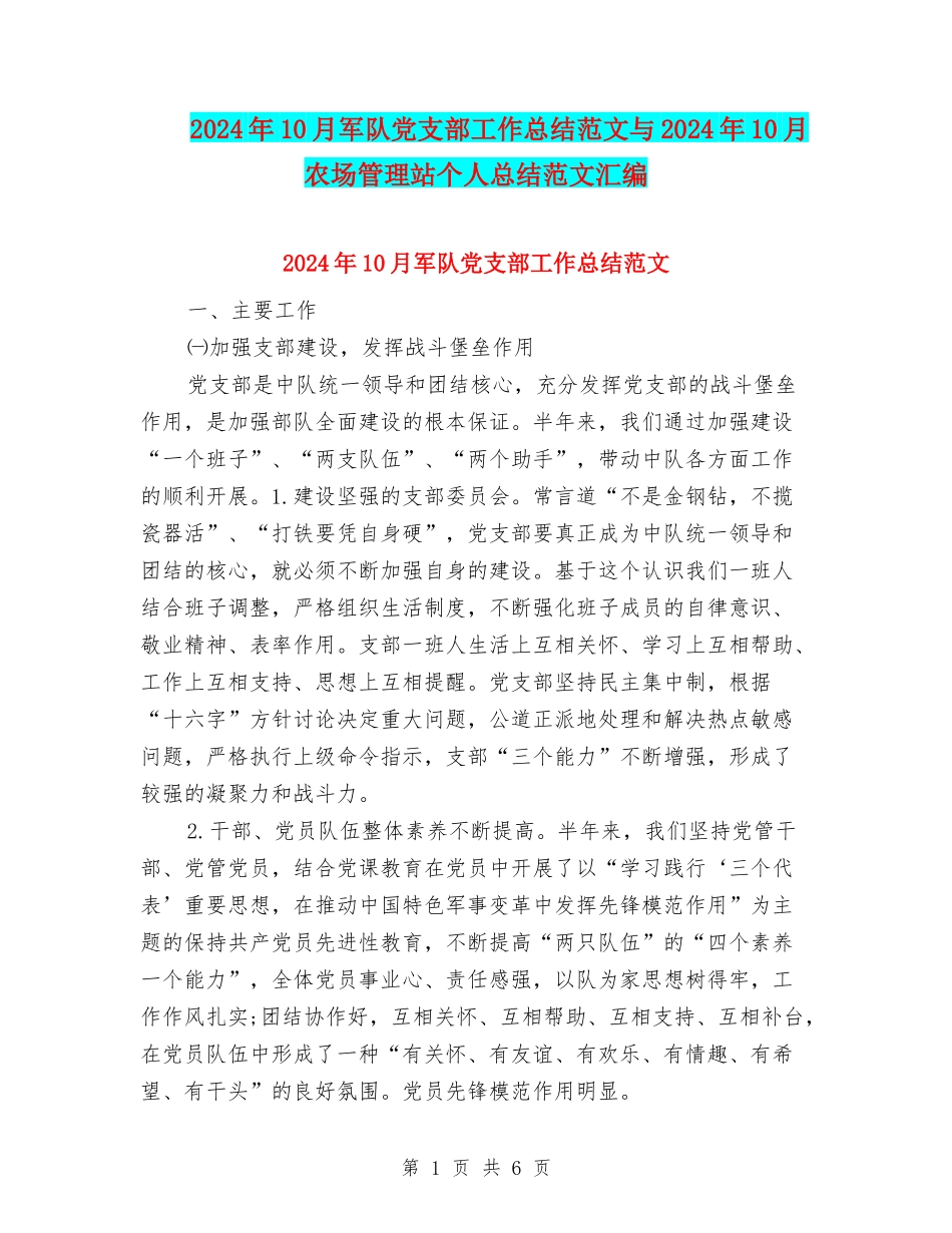 2024年10月军队党支部工作总结范文与2024年10月农场管理站个人总结范文汇编_第1页
