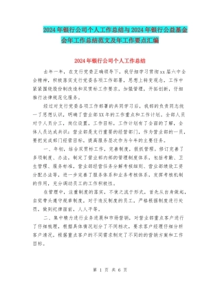 2024年银行公司个人工作总结与2024年银行公益基金会年工作总结范文及年工作要点汇编-