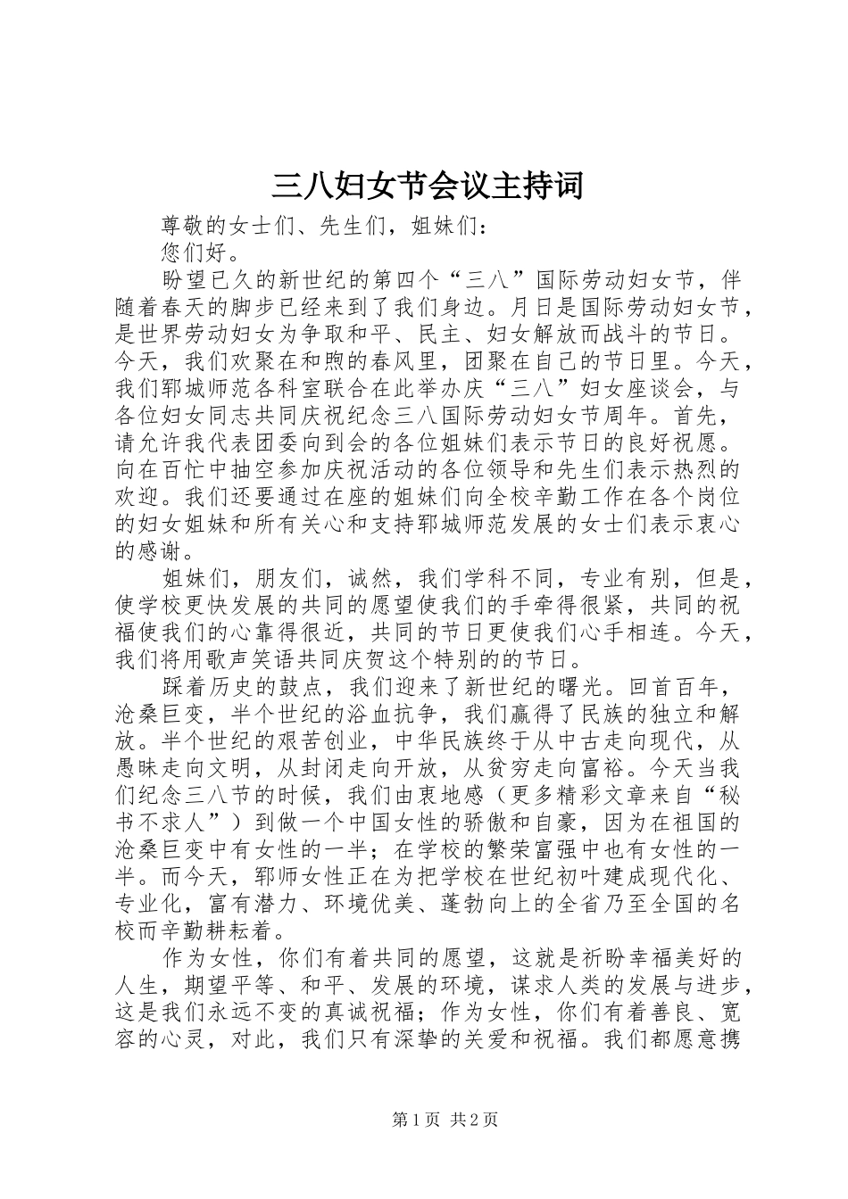 三八妇女节会议主持词稿_第1页