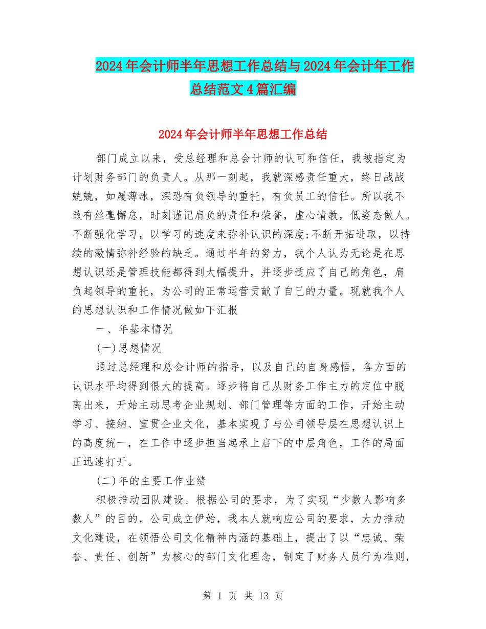 2024年会计师半年思想工作总结与2024年会计年工作总结范文4篇汇编_第1页
