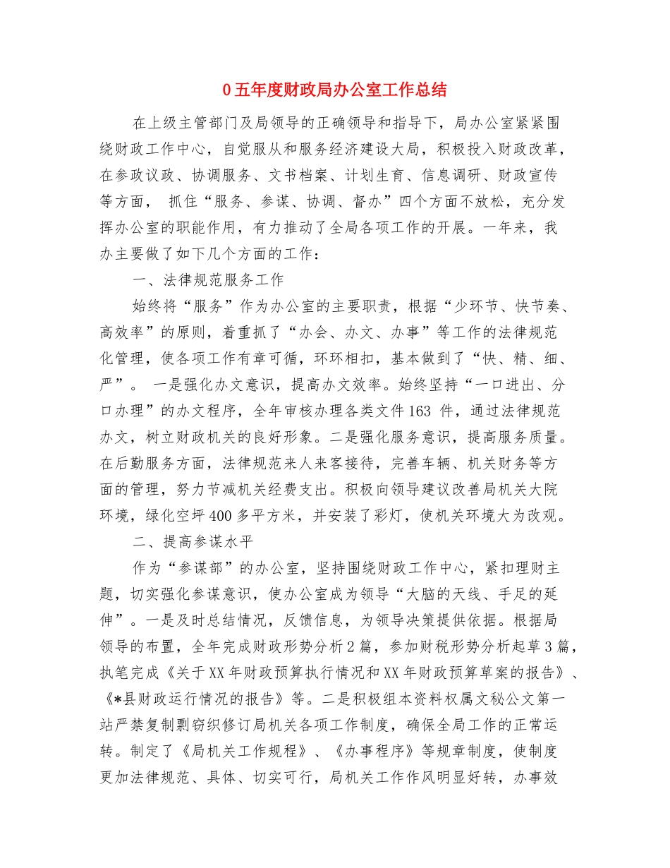 01前台年终工作总结范文与0五年度财政局办公室工作总结汇编_第3页