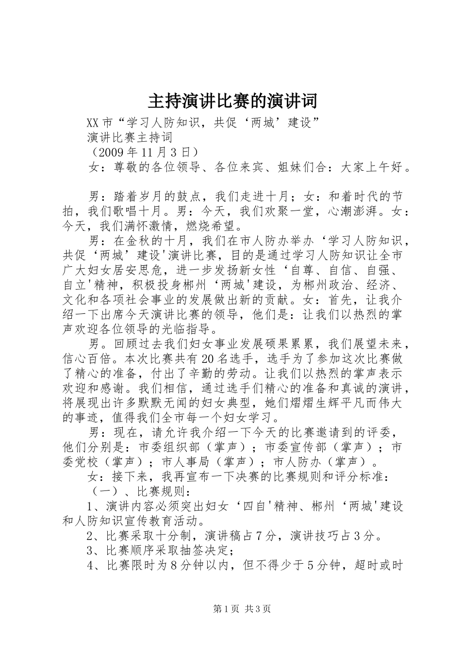 主持演讲比赛的演讲词(5)_第1页