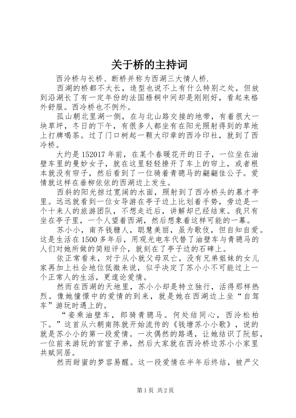 关于桥的主持稿_第1页