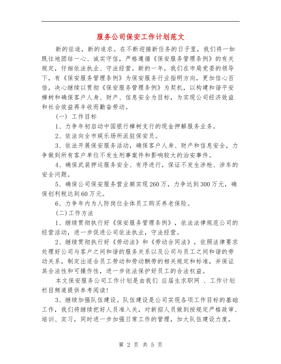 服务公司保安工作计划范文_第2页