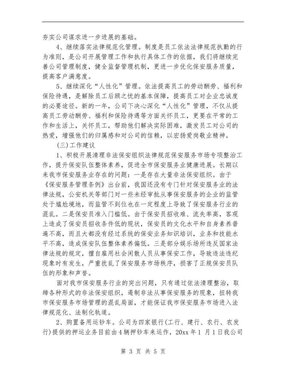 服务公司保安工作计划范文_第3页