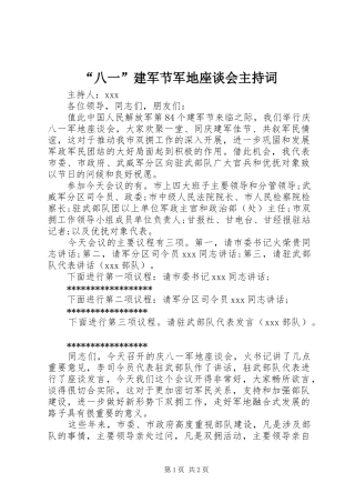 “八一”建军节军地座谈会主持稿
