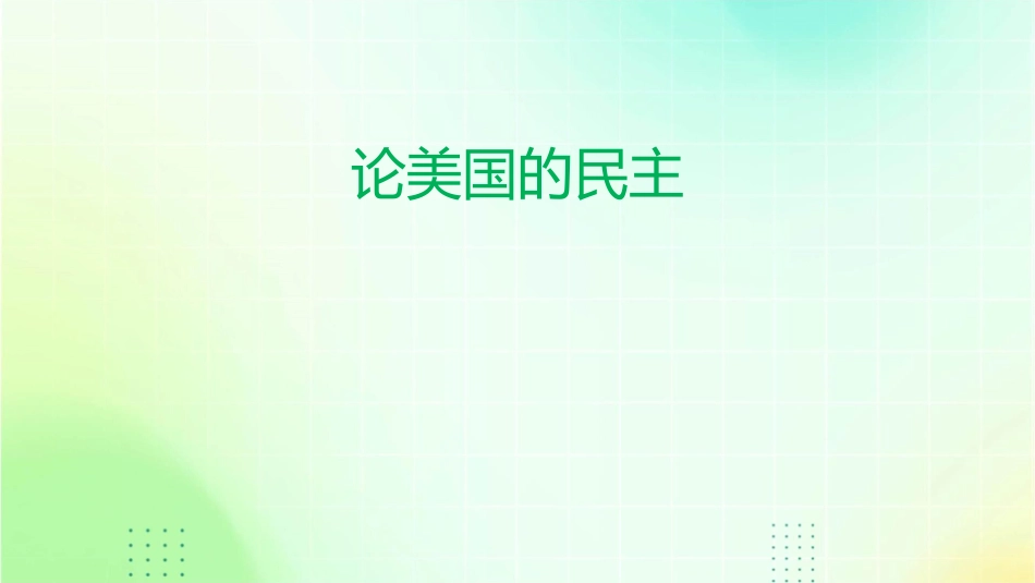 论美国的民主课件_第1页