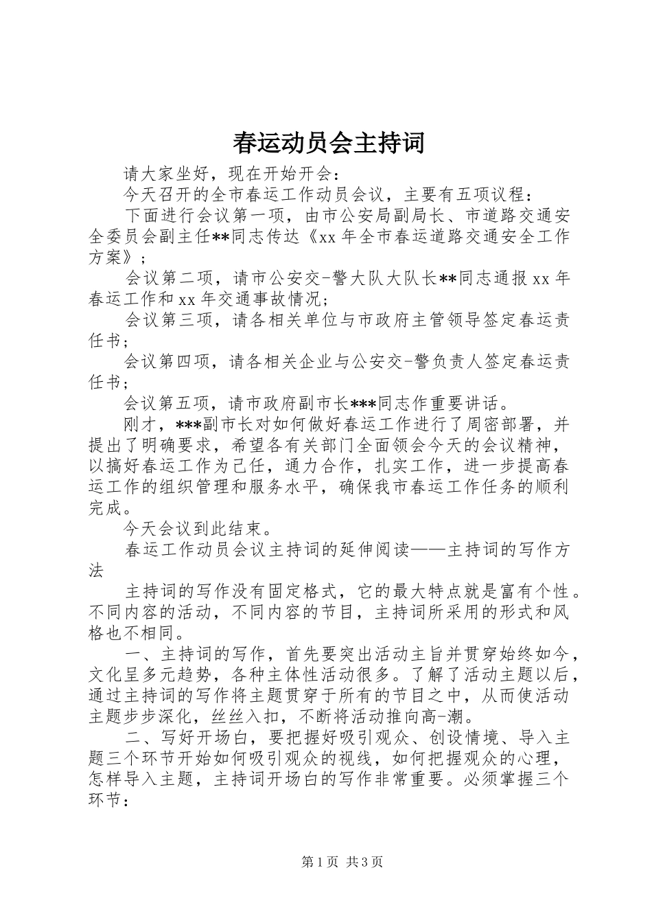 春运动员会主持稿_第1页