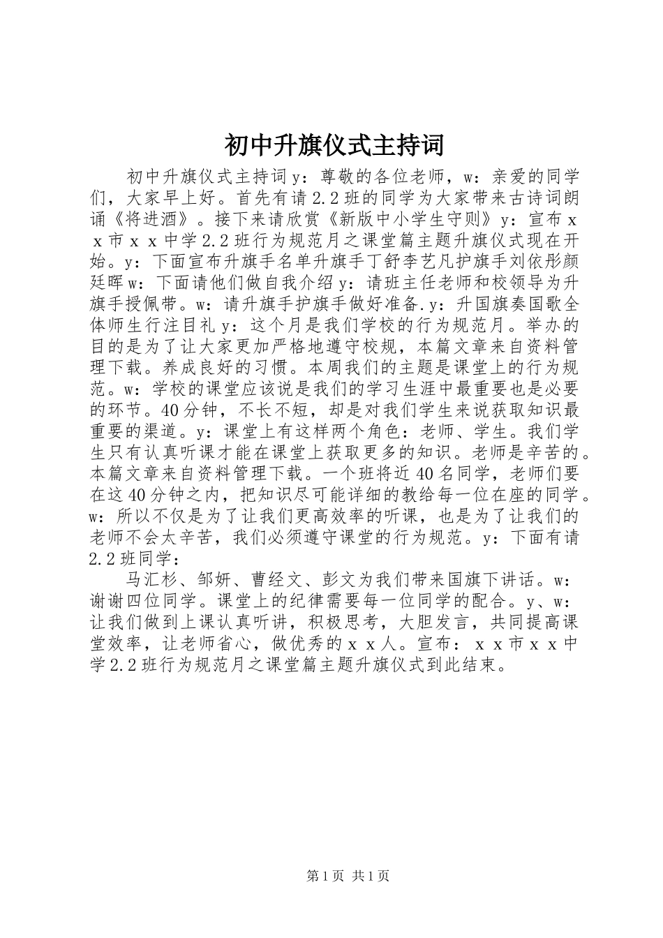 初中升旗仪式主持词稿_第1页