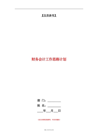 财务会计工作思路计划
