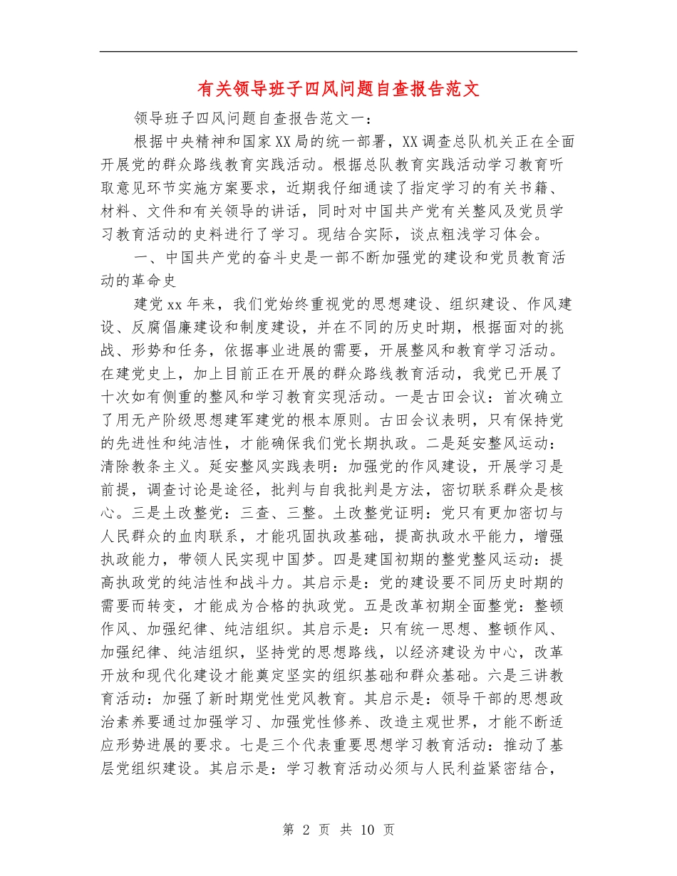 有关领导班子四风问题自查报告范文_第2页