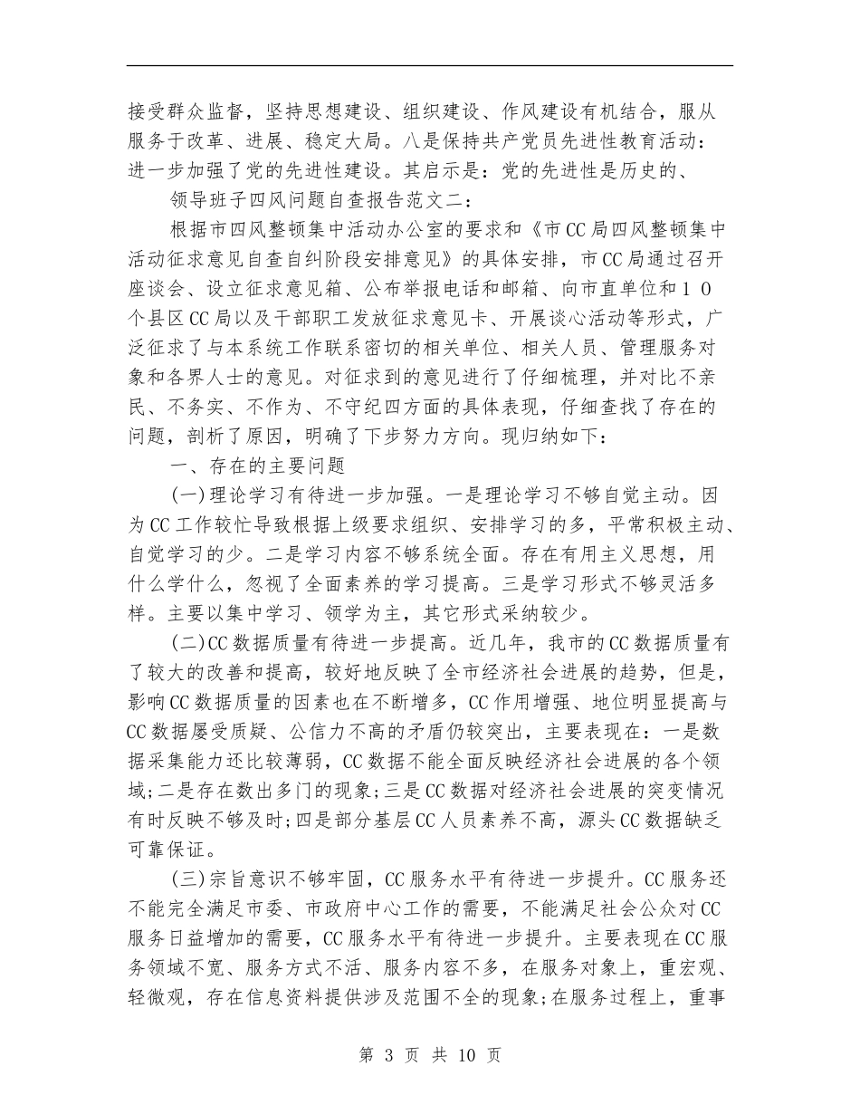 有关领导班子四风问题自查报告范文_第3页