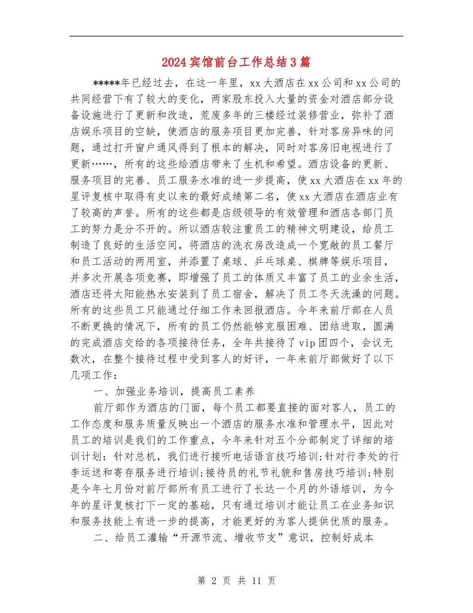 2024宾馆前台工作总结3篇_第2页