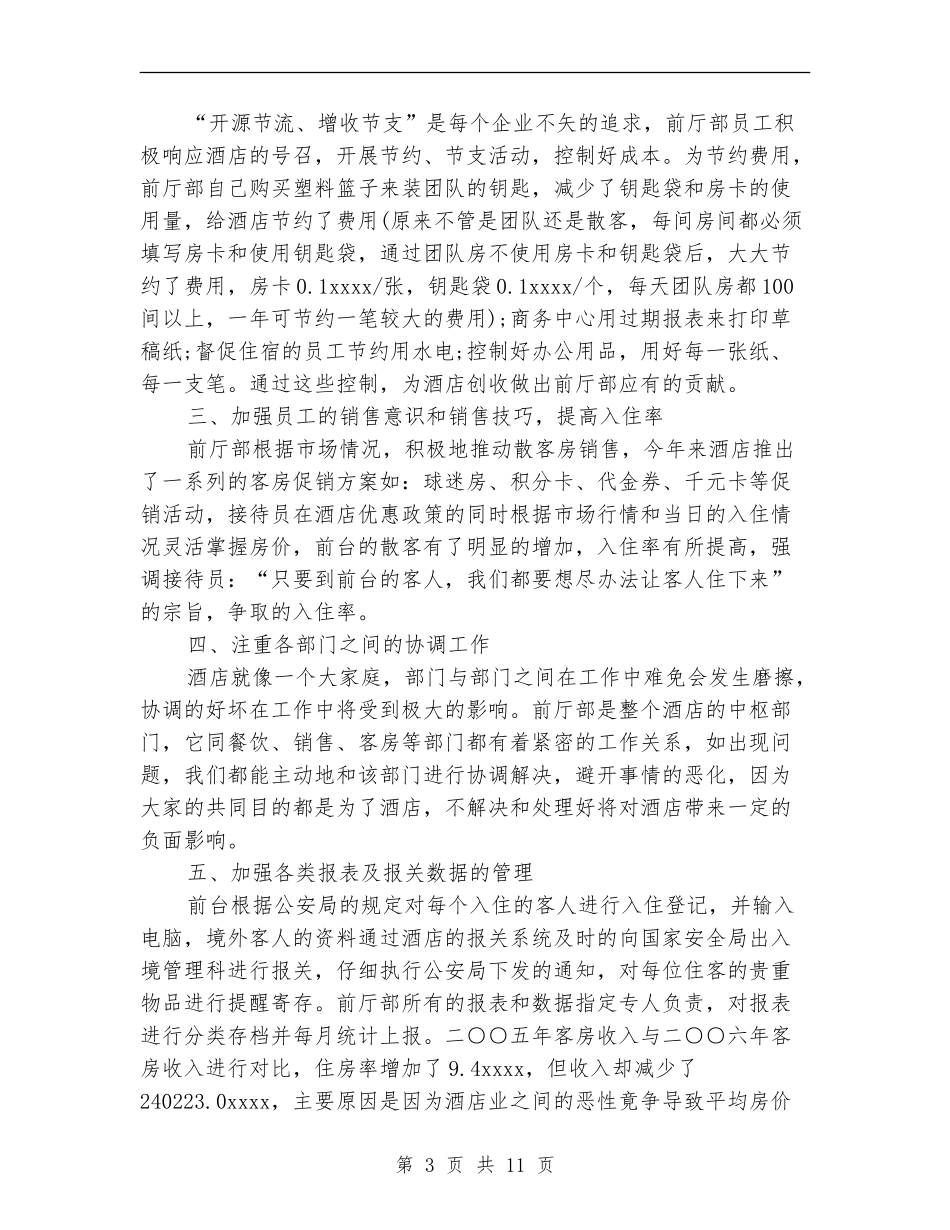 2024宾馆前台工作总结3篇_第3页
