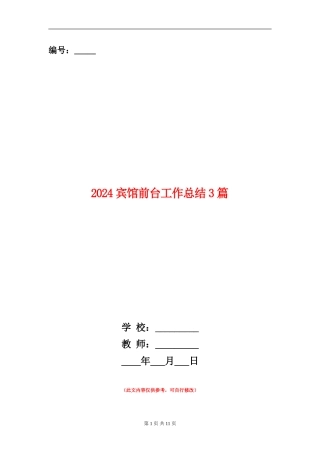 2024宾馆前台工作总结3篇