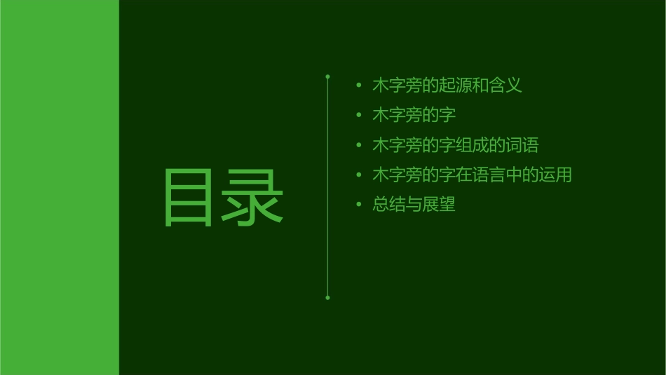 木和木字旁的字课件_第2页