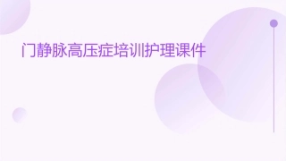 门静脉高压症培训护理课件