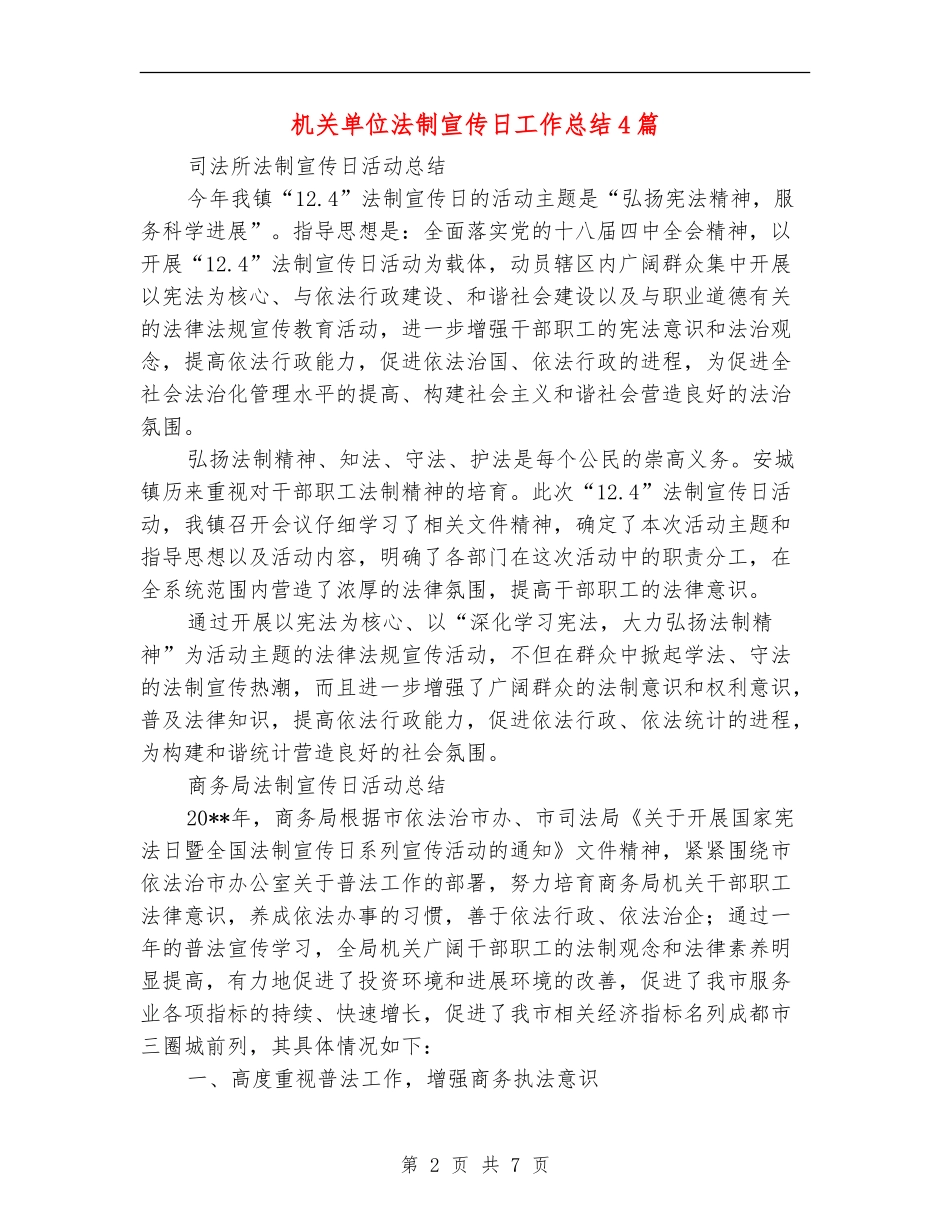 机关单位法制宣传日工作总结4篇_第2页