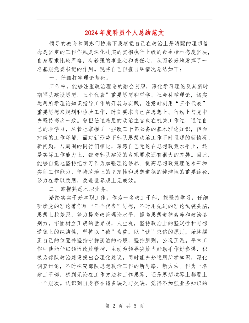 2024年度科员个人总结范文_第2页
