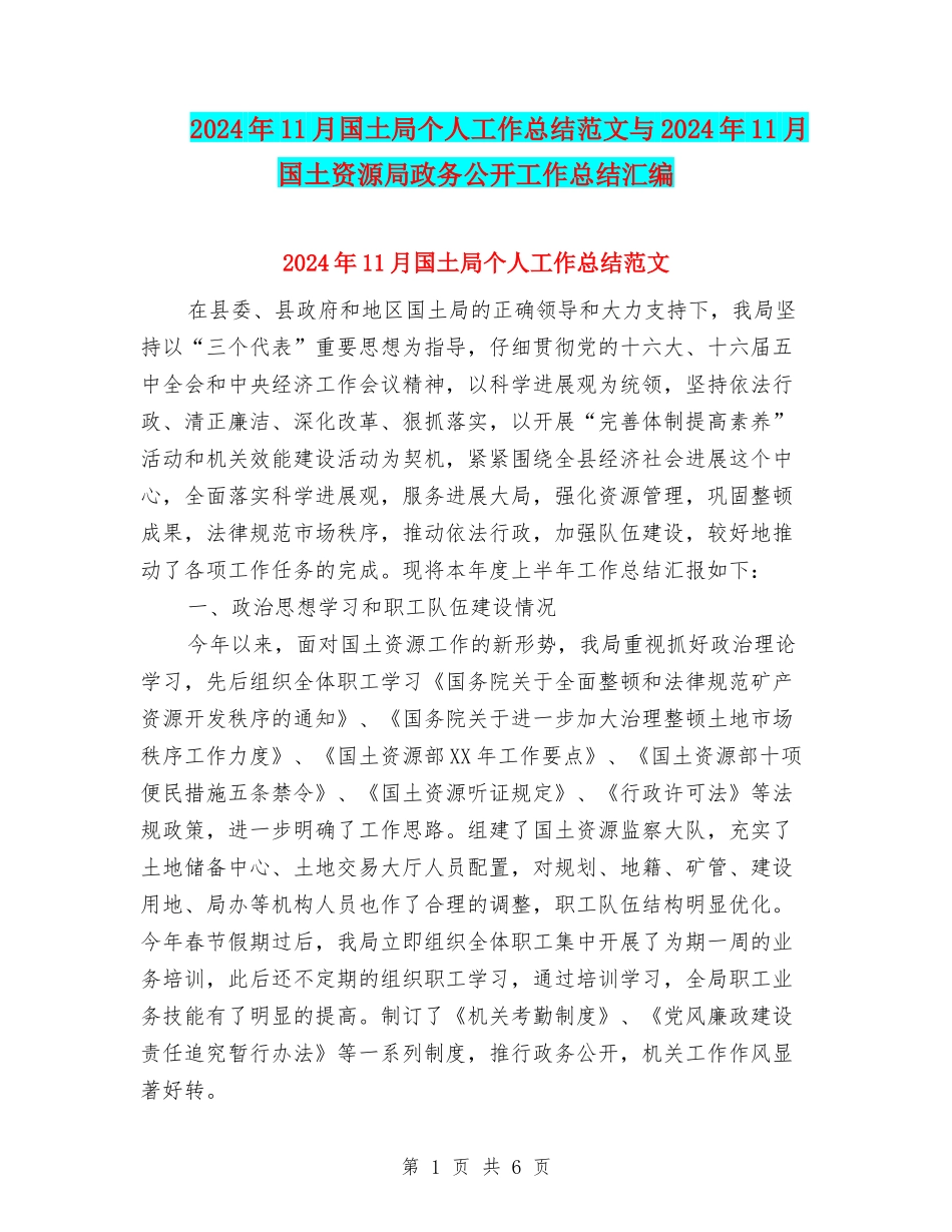 2024年11月国土局个人工作总结范文与2024年11月国土资源局政务公开工作总结汇编_第1页
