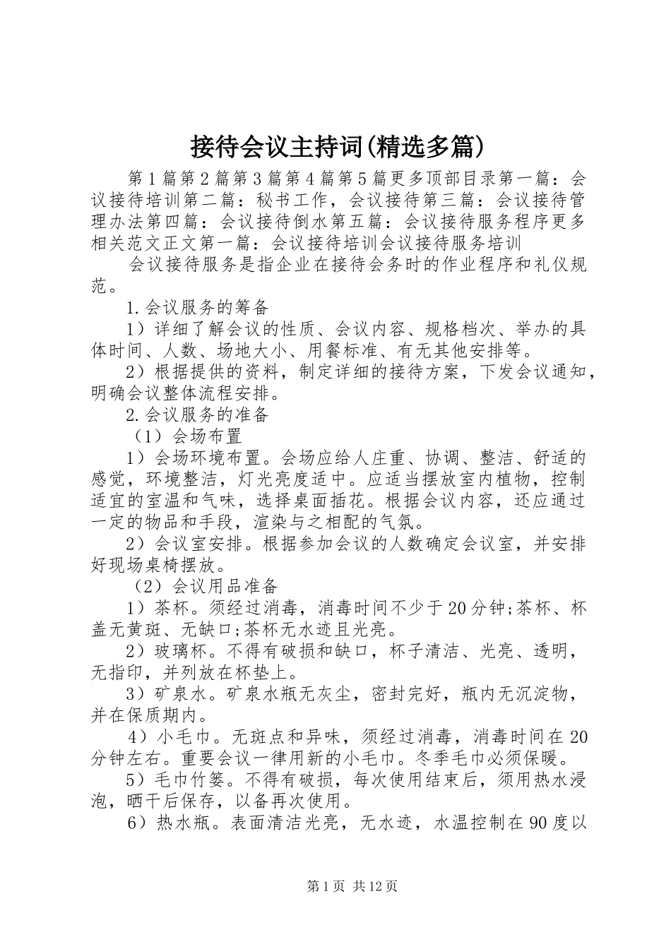 接待会议主持稿(精选多篇)_1_第1页