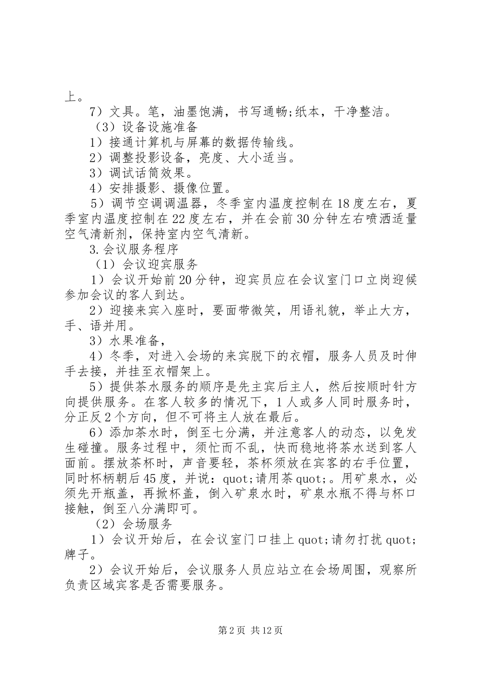 接待会议主持稿(精选多篇)_1_第2页