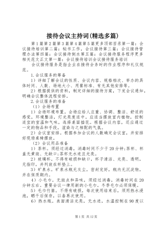 接待会议主持稿(精选多篇)_1