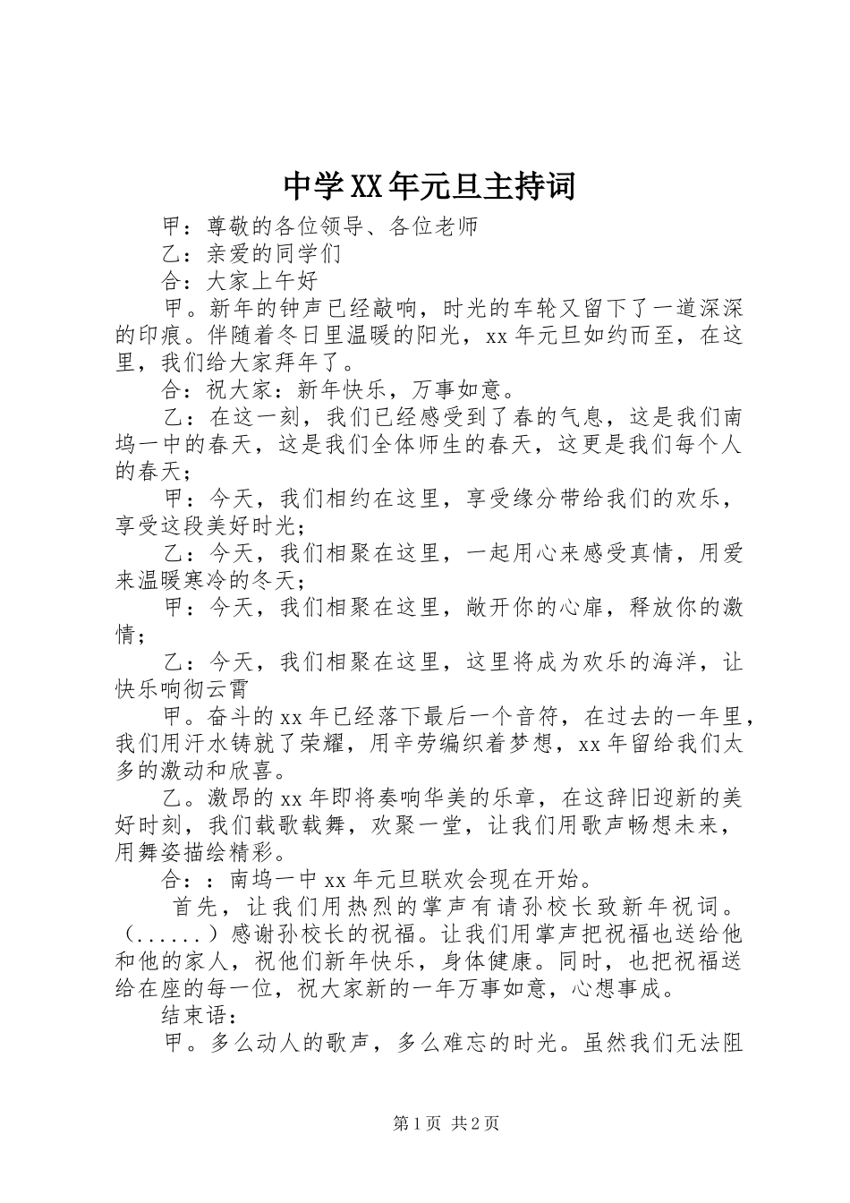 中学XX年元旦主持稿_第1页