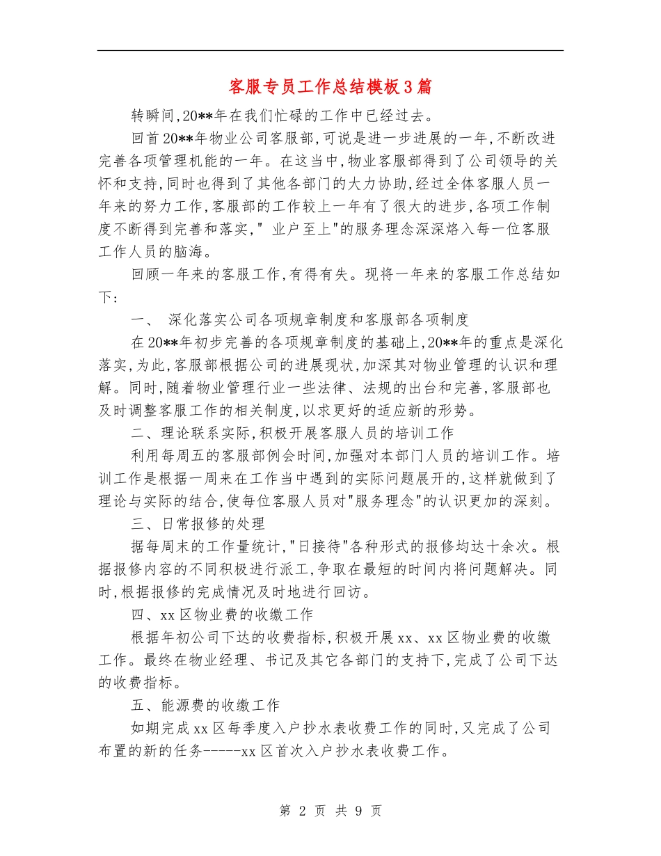 客服专员工作总结模板3篇_第2页