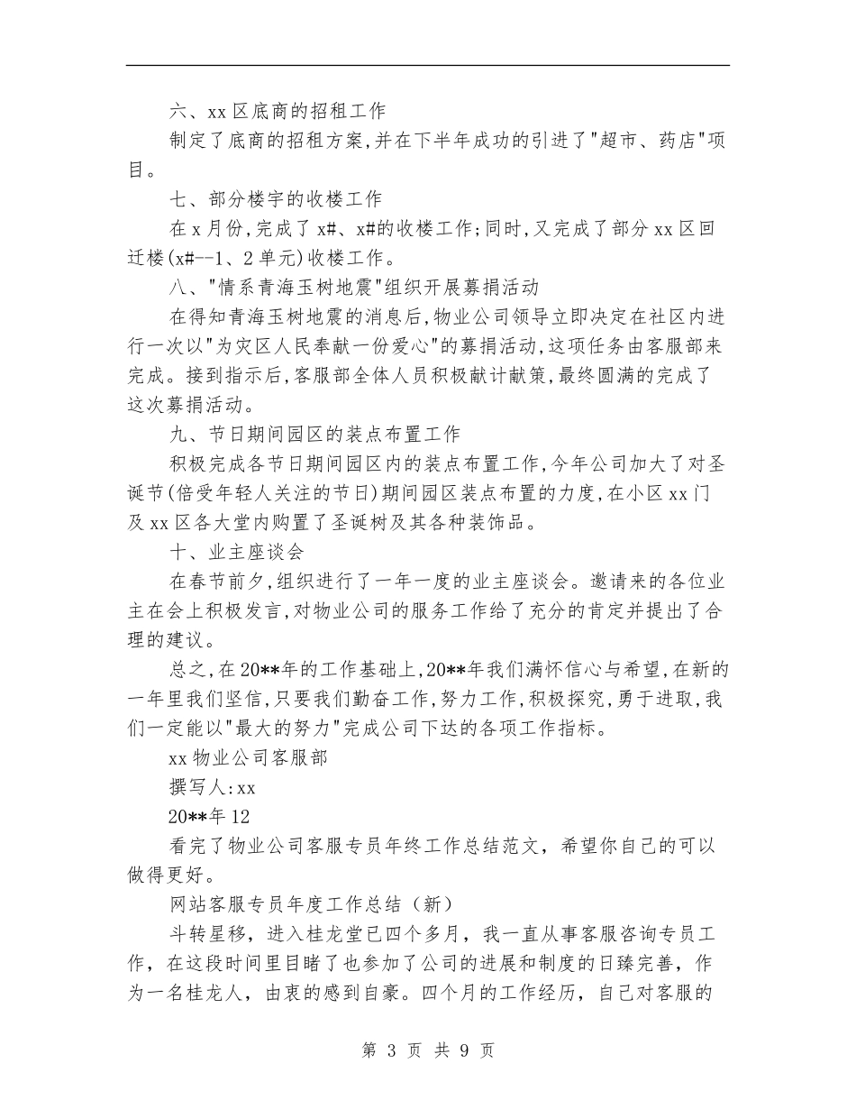 客服专员工作总结模板3篇_第3页
