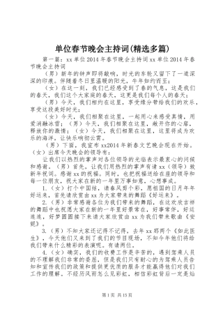 单位春节晚会主持稿(精选多篇)